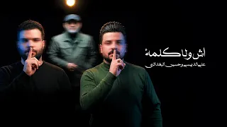 اش ولا كلمة   علي الدبيسي   حسين البغدادي  شبير               اكسبلور  جديد دندنها