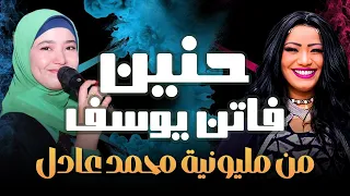 لأول مره الفنانه حنين والفنانة فاتن يوسف   من مليونية محمد عادل دندنها