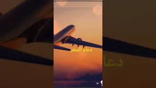الشيخ ماهر المعيقلي دعاء السفر 