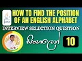 Important Java Interview Programs 10 How to find the position of an English alphabet Sinhala