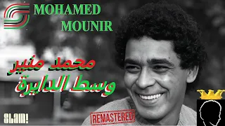                                             محمد منير   وسط الدايرة   رمستر دندنها