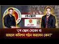 ‘পে স্কেল দেবেন না, তাহলে কমিশন গঠন করলেন কেন?’ | Pay Scale | The Daily Campus