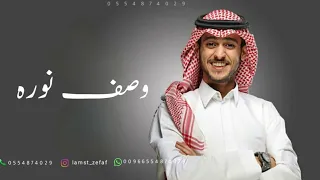 وش نخلي بوصف نوره   عايض  حصريا          دندنها