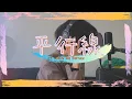 Download Lagu 平行線 Heikousen -  Eve and suis from Yorushika (Jazz arrangement and cover ft. Airin no Botan)