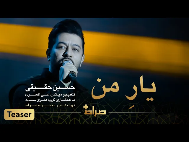 ⁣🎥 حسین حقیقی - تیزر نماهنگ استدویی «یار من»