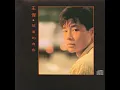 幾分傷心幾分痴(一場遊戲一場夢) - Love and Sadness - Dave Wang