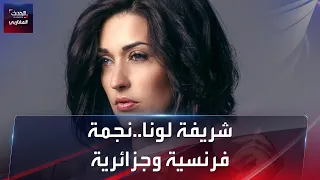 النجمة الجزائرية الفرنسية شريفة لونا دندنها