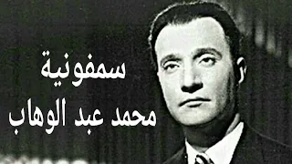 The Eternal Symphony Of Muhammad Abdel Wahab My Life 1963 