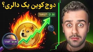 آیا دوج کوین به   دلار می رسد  فرصت میلیونر شدن  دندنها