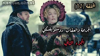 الجريمة والعقاب ج2 دوستويفسكي الحلقة 10 تقديم مأمون عليمات 