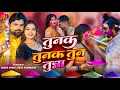 Download Lagu #video - तुनक तुनक तुन तुन्न | Tunak Tunak Tun Tunna Holi Song | #Samar Singh  New #holi Song #2025