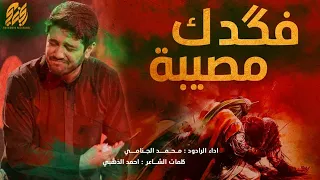 فكدك مصيبه | محمد الجنامي |   ليلة 9  محرم الحرام 1444