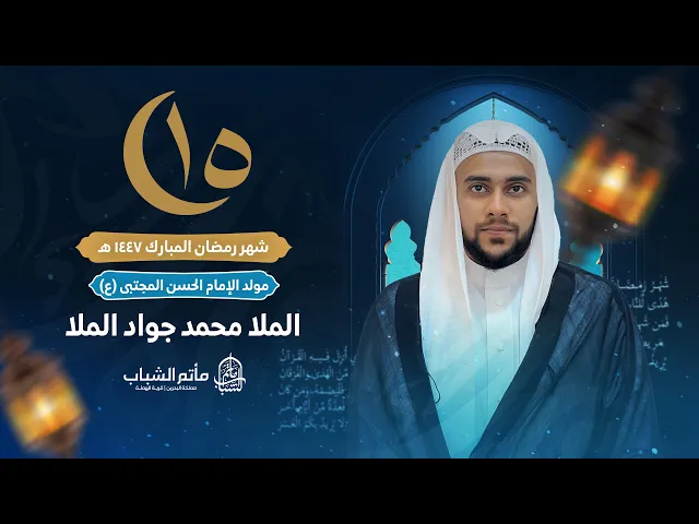 ⁣الملا محمد جواد الملا | ليلة 15 شهر رمضان المبارك 1447 هـ