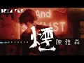 Download Lagu 陳雅森 - 煙 (抖音男人情歌)【歌詞字幕 / 完整高清音質】♫「愛恨就在那呼吸之間 淹沒了孤單...」Chen Yasen - Smoke