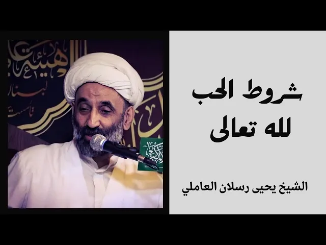 ⁣شروط الحب لله تعالى (2) | الشيخ يحيى رسلان العاملي