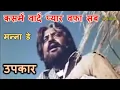 Download Lagu Kasme Waade Pyar Wafa Sab (Stereo Remake) | Upkaar (1967) | Manna De | Kalyanji-Anandji | Lyrics