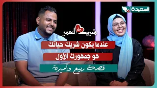 لقاء ربيع وأميرة مع سعاد الخليدي في الحلقة الخامسة عشرة من برنامج #شريك_العمر 2