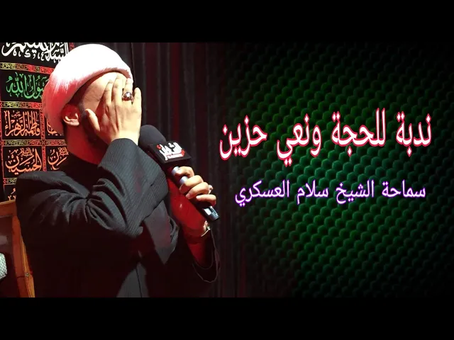 ⁣ندبة للحجة ونعي حزين. شيخ سلام العسكري 2019حسينية الرسول الأعظم الكربلائية. دولة الكويت