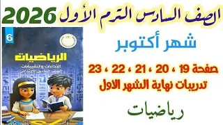 حل صفحه 19 و 20 و 21 و 22 و 23 تدريبات نهاية الشهر الأول كتاب التقييمات الصف السادس الابتدائي تقييم 
