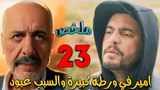 مسلسل العميل الحلقة 23 امير يترك وصيته لخليل بعد التخلص من عبود وملحم يقرر الإنتقام من عائلته 
