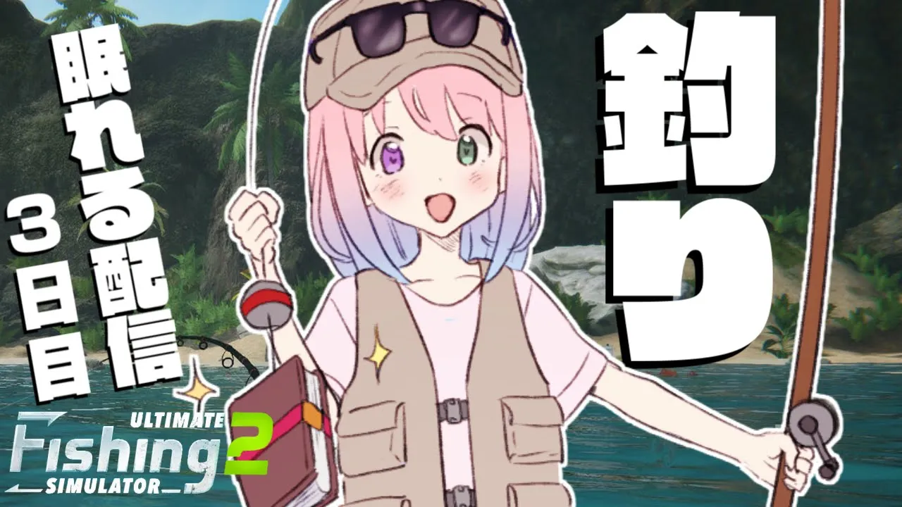 【 魚釣り 】雄大な自然の中で眠るのら！3日目 🎣 Ultimate Fishing Simulator 2【姫森ルーナ/ホロライブ】