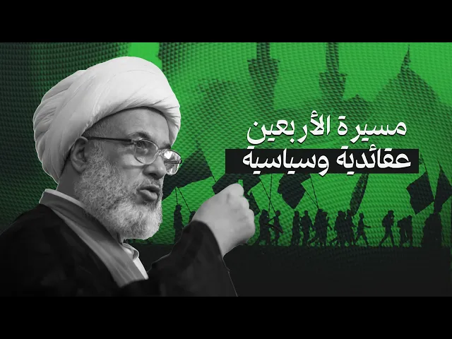 ⁣الشيخ الكربلائي: هذه المسيرة ليست عاطفية فقط، بل تُصلح المجتمع وتمثل وعيًا سياسيًا 29/1/2010