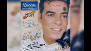 حسن الاسمر ادلع يا حلو دندنها