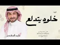 اغنية خلوه يتدلع | ماجد المهندس | النسخة الاصلية 2026