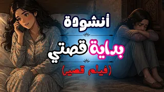 كانت بداية قصتي   انشودة تحذيرية مؤثرة    بدون موسيقى  فيلم قصير  دندنها