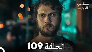 مسلسل الحفرة الحلقة 109 مدبلج بالعربية Çukur 