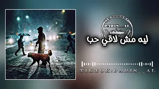 مهرجان ليه مش لاقي حب     بطيء دندنها