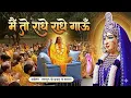 Lagu Main To Radhe Radhe Gaaun | Devotional राधा रानी भजन | Jagadguru Kripalu Ji Maharaj Bhajan
