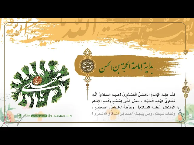بداية امامة الحجة بن الحسن ( عجل الله فرجه )