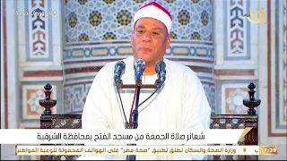قرآن الجمعة 9 9 2022 من مسجد الفتح بالزقازيق الشيخ محمد علي الطاروطي 