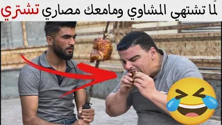 لم ا تشتهي المشاوي ومامعك مصاري تشتري   مالك غير هالحل   دندنها