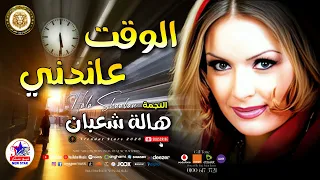 الوقت عانديني  هاله شعبان  واجمل الاغاني دندنها