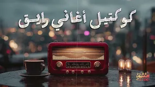 Collection Raye2 كوكتيل أغاني رايق أغاني هتاخدك في حته تاني 