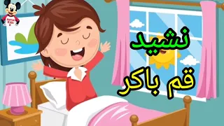 نشيد الصباح قم باكر قبل مطير العصافير 