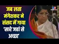 Lata Mangeshkar ने संसद में गाया था ‘सारे जहां से अच्‍छा’, देखें खास Video