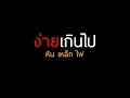 ง่ายเกินไป   หิน เหล็ก ไฟ