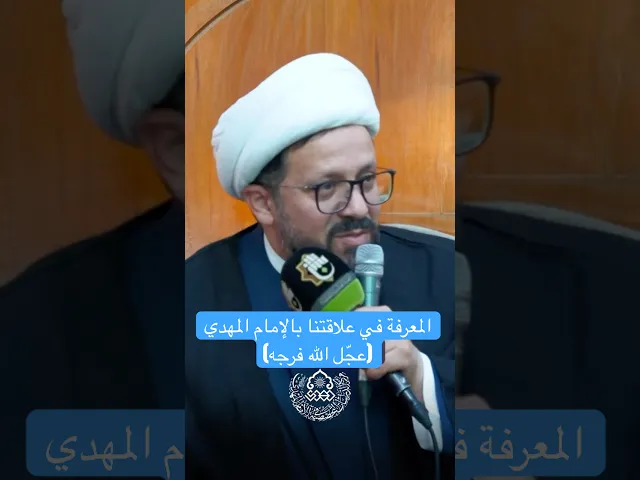 المعرفة في علاقتنا بالإمام المهدي (عجّل الله فرجه) - الشيخ عبد الصاحب الطائي