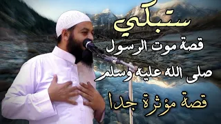قصة وفاة النبي صلى الله عليه وسلم مؤثر لفضيلة الشيخ محمود هاشم 