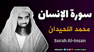 تلاوة خاشعة لسورة الإنسان بصوت محمد اللحيدان Surah Al Insan Recitation By Muhammad Al Luhaidan 