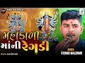 Download Lagu Mahakali Mani Regdi | Kishan Maldhari | Mahakadi Mani Regdi | Verag | Kishan Maldhari New Alap