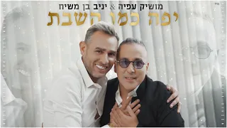 מושיק עפיה ויניב בן משיח יפה כמו השבת קליפ רשמי Moshik Afia Yaniv Ben Mashiach 