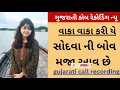 Lagu Gujarati new call recoding 2023 // Gujarati new desi call recoding 2023 // new desi call recoding 🤣