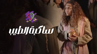 ترنيمة ساكبة الطيب فريق قلب داود 