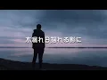 灯火 － 優河 （ドラマ「妻、小学生になる。」主題歌）日本語歌詞付き