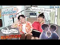 Download Lagu เพราะเรา(ยัง)รีแอค (ยังคั่นกู EP.5) | อยากแก่ไปด้วยกัน [ENG SUB]