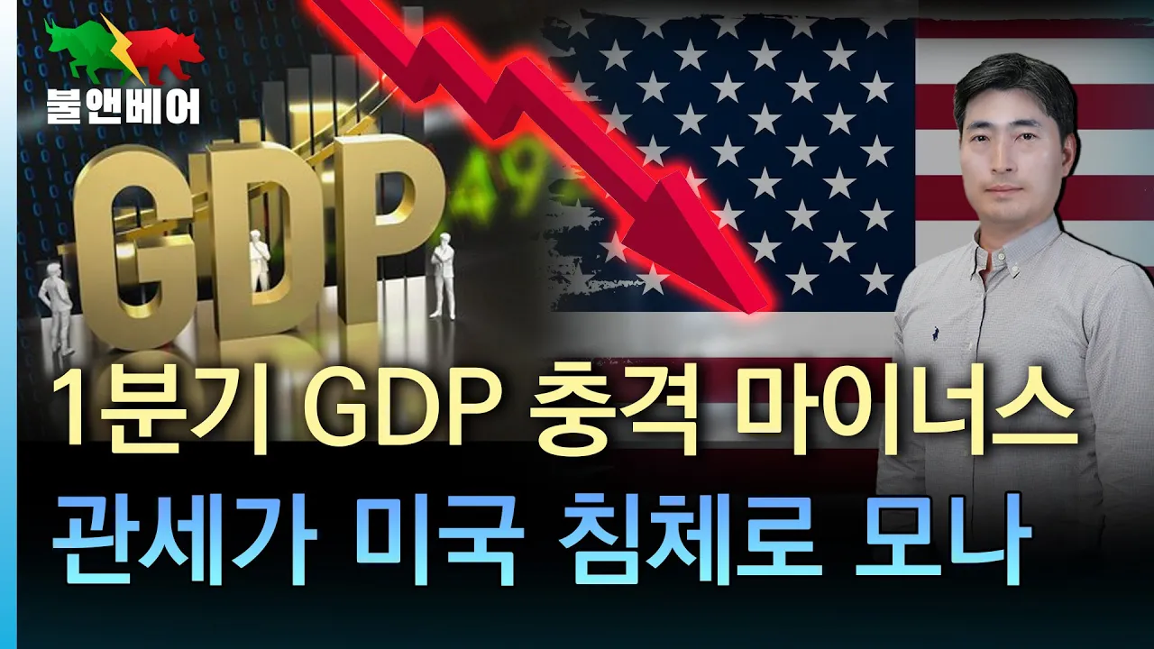 미국 경제의 마이너스 성장 예측과 관세의 영향